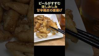 【味しみしみ甘辛鶏皮の唐揚げ】#shorts #short #おつまみ #飯テロ