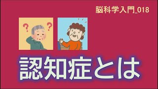 【一般向け／脳科学入門】018_認知症とは