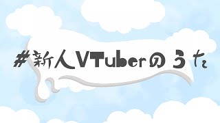 【オリジナル曲】＃新人VTuberのうた/花城めんも