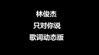 只对你说   林俊杰   歌词动态版   (高音质)