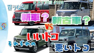 クルマ談議#158　買うなら新車？新古車？それぞれの良いトコ悪いトコを比較してお伝えする回『1時間枠』