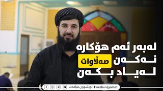 لەبەر ئەم هۆکارە نەکەن صلاوات لە یاد بکەن ..!