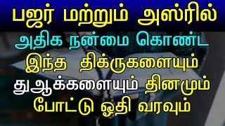 அதிக நன்மையை பெற்றுத் தரும் சிறப்புமிக்க 20 திக்ருகள்#20bestdhikrtamil