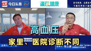 高血压，家里测量、医院测量，其诊断标准完全不同！医生详细讲解