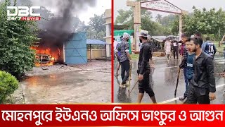 রাজশাহীর মোহনপুরে ইউএনও অফিসে ভাংচুর ও আগুন | DBC NEWS