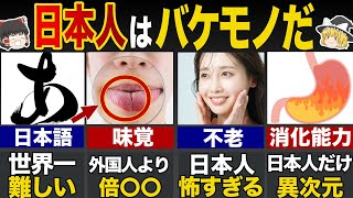 外国人が驚く日本人のチート超能力8選【ゆっくり解説】（海外の反応）