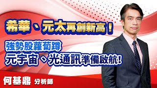 2022.08.17【希華、元太再創新高！強勢股蘿蔔蹲，元宇宙、光通訊準備啟航！】股市航海王 何基鼎分析師