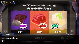 スプラトゥーン3　リバイバルフェス「チョコレートはやっぱりコレ！ ビター vs ミルク vs ホワイト」