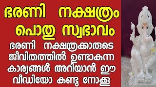 ഭരണി നക്ഷത്രക്കാരുടെ പൊതു സ്വഭാവം ജീവിതത്തിൽ വരുന്ന ഒരോ മാറ്റങ്ങളും  അറിയാം