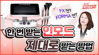 FX 하나만 받으면 바보라고? 🤯 (인모드 FX, FORMA 차이와 존재의 이유)