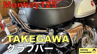 【Monkey125】タケガワ グラブバー装着！