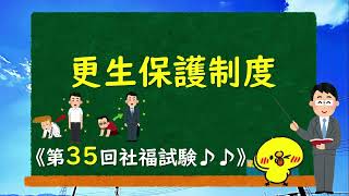 《第35回社福試験》【更生保護制度】～サクッと解説動画～