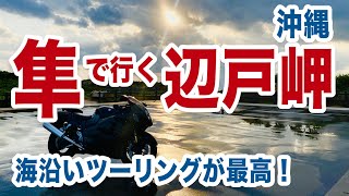 【沖縄】バイク隼でいく辺戸岬。海が最高だった【モトブログ／GSX1300R隼】vlog89