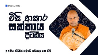 Sakkaya Dittiya | Kiriwaththuduwe Ariyadassana Thero