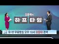 김흥태의 오늘의 하프타임 공략주1 드림시큐리티_mbn골드 김흥태 매니저