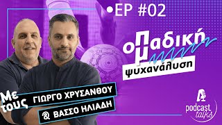 Οπαδική ψυχανάλυση | Podcast Talks EP2 - Trailer