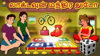 லாக்டவுன் மந்திர லுடோ | Bedtime Stories | Tamil Fairy Tales | Tamil Stories | Koo Koo TV Tamil