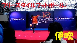 大阪モーターショー2017　フリースタイルフットボール　伊吹♪