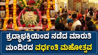 #honnavara : ಶ್ರದ್ಧಾಭಕ್ತಿಯಿಂದ ನಡೆದ ಮಾರುತಿ ಮಂದಿರದ ವರ್ಧಂತಿ ಮಹೋತ್ಸವ - #ನುಡಿಸಿರಿ