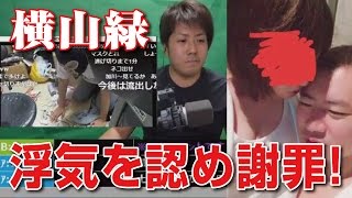 【加川】横山緑が浮気を認め謝罪！　完全ミラー配信（ニコ生）