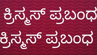 Christmas essay in Kannada ಕ್ರಿಸ್ಮಸ್ ಹಬ್ಬದ ಪ್ರಬಂಧ ಕ್ರಿಸ್ಮಸ್ ಹಬ್ಬದ ಮಹತ್ವ ಕ್ರಿಸ್ಮಸ್ ಹಬ್ಬದ ಆಚರಣೆ