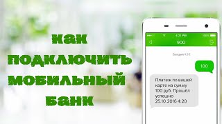 Как подключить мобильный банк