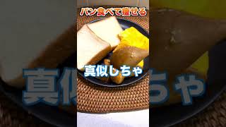 パン食べて16kg痩せた時の朝食