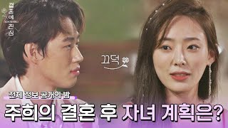 아이는 세 명 정도.. 주희의 구체적인 결혼 후 자녀 계획👪 | 결혼에 진심 5회 | JTBC 221117 방송