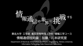 加藤・川本研究室《情報通信技術論研究室》