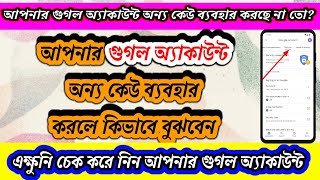 Google Account / আপনার গুগল অ্যাকাউন্ট কি অন্য কেউ ব্যবহার করছেনা তো ? অবশ্যই দেখুন