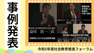 令和5年度「社会教育推進フォーラム」【事例発表】