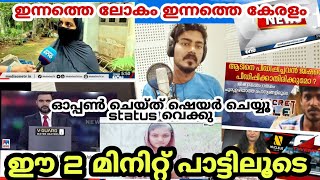 ഇന്നത്തെ കേരളം ഈ 2 മിനുട്ടിലെ പാട്ടിൽ ,അർഥങ്ങൾ കുന്നോളം സമയം ചിലവാകില്ല വെറും 2 മിനുട്ടിൽ ഒതുക്കി