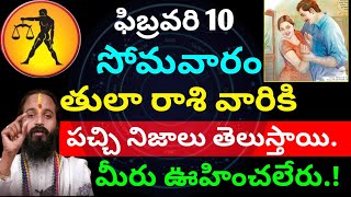 ఈ రోజు తులా రాశి ఫలితాలు || e roju rasi phalitaalu telugu || today Tula rasi phalitaalu telugu