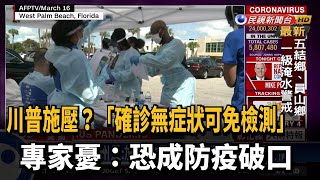 美CDC稱無症狀感染者可免檢測 專家:不合理－民視新聞