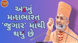 આખું મહાભારત 'જુગાર' માથી થયું છે મહાભારત કથા //@bysatsharikatha #satshri #satshrikatha #મહાભારત