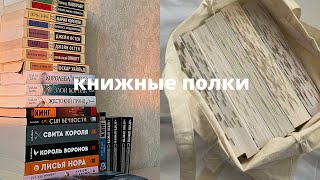 книжные полки|моя небольшая коллекция книг|