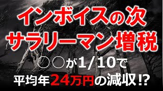 減税議論中の所得税。増税大好き財務省の本音はサラリーマン増税の答申の中に！　#サラリーマン増税　#インボイス　#財務省