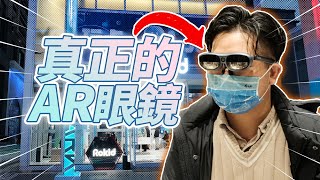 戴著AR眼鏡逛街，世界馬上不一樣！這是元宇宙的未來嗎？Rokid 新品體驗 | XR vlog | Rokid Max