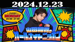 山田裕貴のオールナイトニッポン 2024年12月23日