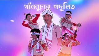 GAONBURHAR PODULIT - LAKHINANDAN LAHON x TYPHOON MUSIC | ASSAMESE NEW SONGS 2023 | NEW SONGS 2023