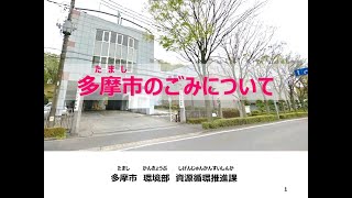 動画で学ぶ！　「多摩市のごみについて」　資源循環推進課