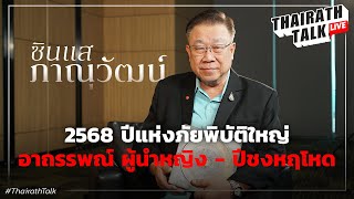 'ภาณุวัฒน์' 2568 ปีภัยพิบัติหฤโหดใหญ่ ย้ำปีชงการเมืองสาหัส I THAIRATH TALK