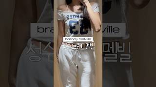 성수 브랜디멜빌♥ 브랜디멜빌 입어보기 • 브랜디멜빌 착샷 • 성수동 • brandy melville #브랜디멜빌 #성수브랜디멜빌 #brandymelville