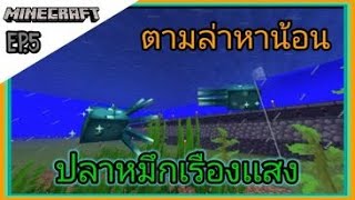 Minecraft 1.17#5 ตามล่าหาน้อนหมึกเรืองเเสง