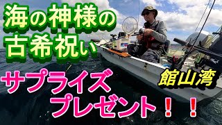 館山湾、海底300ｍの海の神様からの古希祝。サプライズプレゼント！