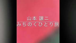 山本 譲ニ  みちのくひとり旅  歌ってみました。