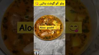 Degi style mutton Aloo gosht recipe|Life with Abiha#shorts#aloo#gosht #youtubeshorts #recipe #viral