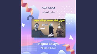 عباس العيداني هجمو عليه