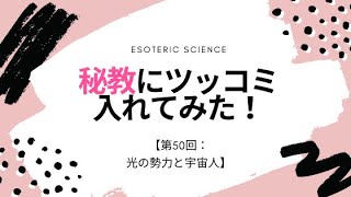 秘教にツッコミ入れてみた！【第50回：光の勢力と宇宙人】