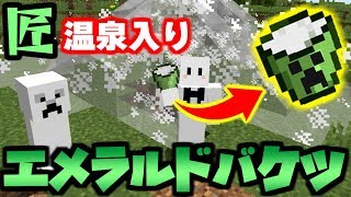 【マインクラフト】進化した匠だらけの世界でサバイバル生活! #10 エメラルドバケツが最強すぎる!?【匠クラフト】